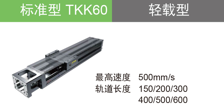 滑台 TKK60