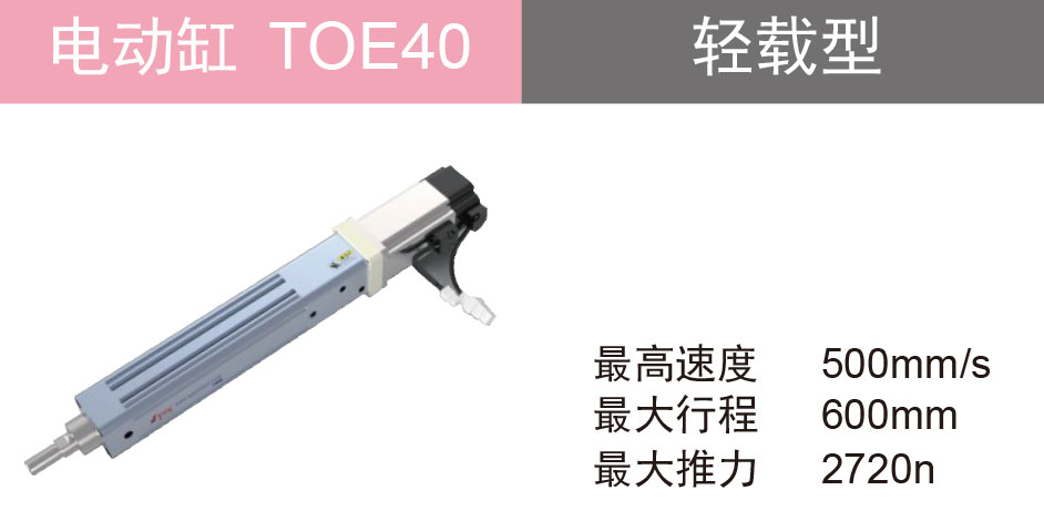 欧规电动缸 TOE40
